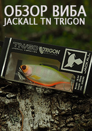 Обзор виба Jackall TN Trigon