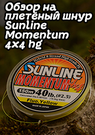Обзор на плетёный шнур Sunline Momentum 4x4 hg