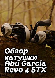Обзор катушки Abu Garcia Revo 4 STX