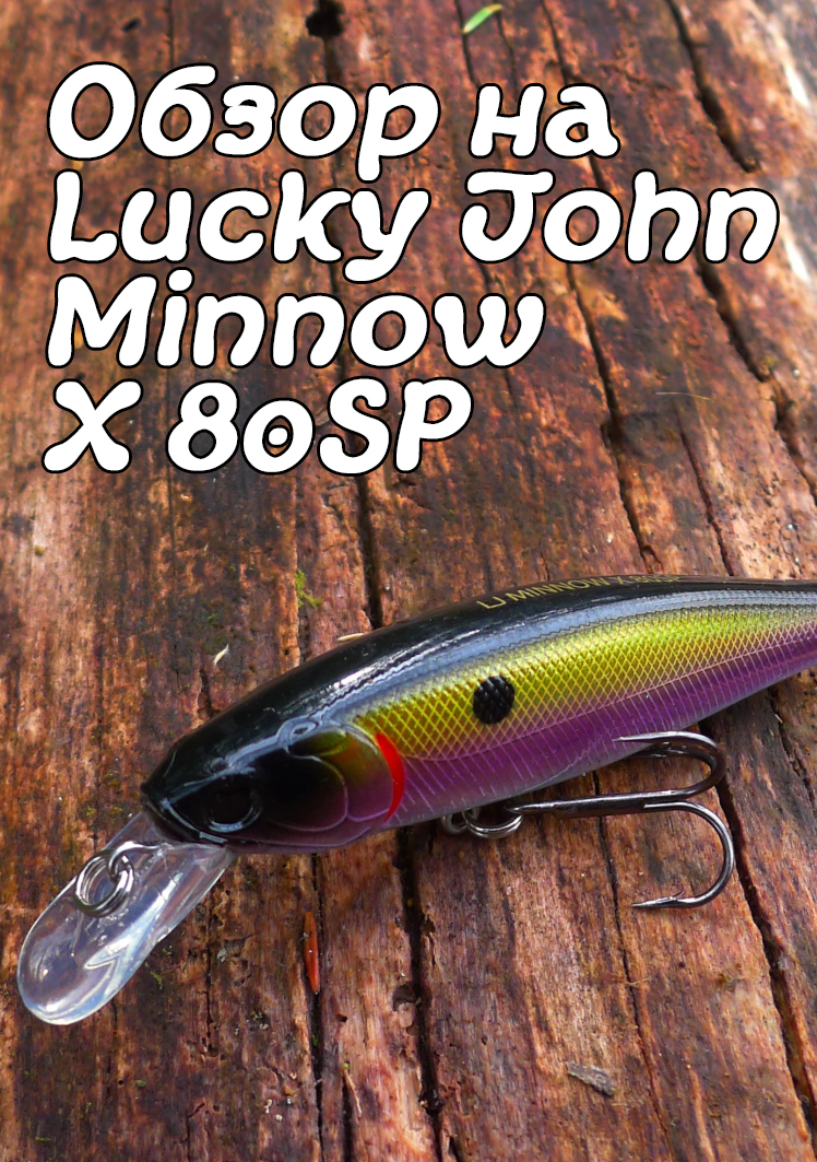 Обзор на Lucky John Minnow X 80SP. Щучий танцор-обольститель.
