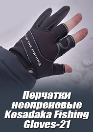 Неопреновые перчатки Kosadaka Fishing Gloves-21. Обзор