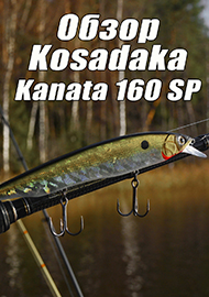 Обзор: Обзор воблера Kosadaka Kanata XS 160 SP.
