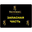 Хлыст к Browning Champion Choice