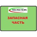 Хлыст сменный Maver Barbel