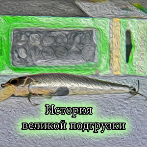 История великой подгрузки