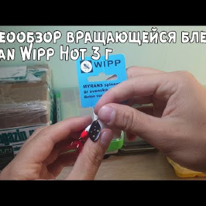 Видеообзор вращающейся блесны Myran Wipp Hot 3 г. по заказу с Fmagazin