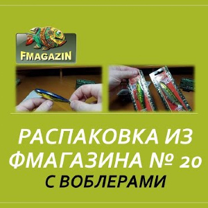 Распаковка из Фмагазина № 20