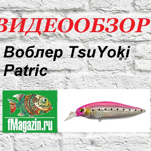 Видеообзор Воблера TsuYoki Patric по заказу Fmagazin.