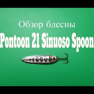 Видеообзор блесны Pontoon 21 Sinuoso Spoon по заказу Fmagazin