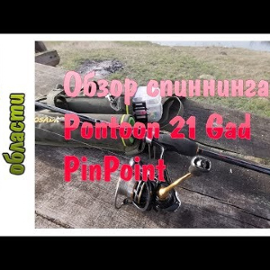 Обзор спиннинга Pontoon 21 Gad PinPoint. Посылка из Fmagazin ru