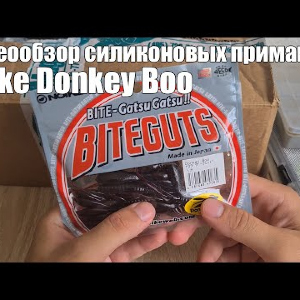 Видеообзор силиконовых приманок Noike Donkey Boo с Fmagazin