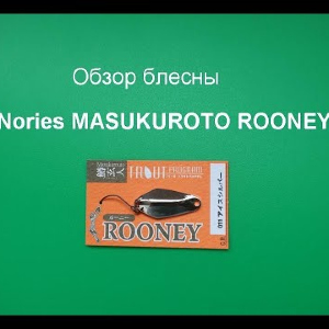 Видеообзор блесны Nories MASUKUROTO ROONEY по заказу Fmagazin