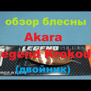 Видеообзор блесны Akara Legend Krokodil двойник по заказу Fmagazin