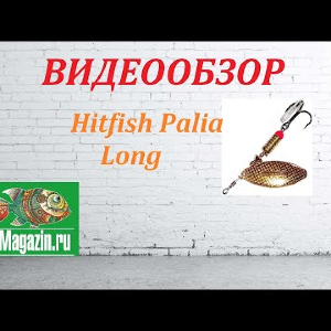 Видеообзор Блесны Hitfish Palia Long по заказу Fmagazin.