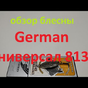 Видеообзор блесны German Универсал 8130 по заказу Fmagazin