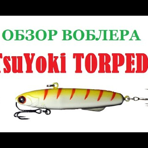 Видеообзор воблера TsuYoki Torpeda  по заказу интернет-магазина Fmagazin.