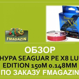 Обзор шнура Seaguar PE X8 Lure Edition