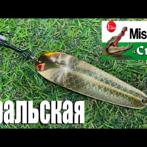 Обзор блесны Mister Cro Уральская по заказу Fmagazin