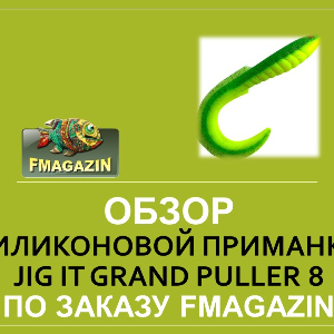 Обзор  силиконовой приманки Jig It Grand Puller 8